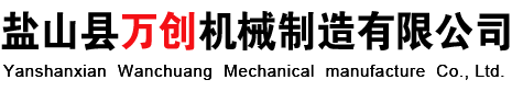 鹽山縣萬創(chuàng)機(jī)械制造有限公司
